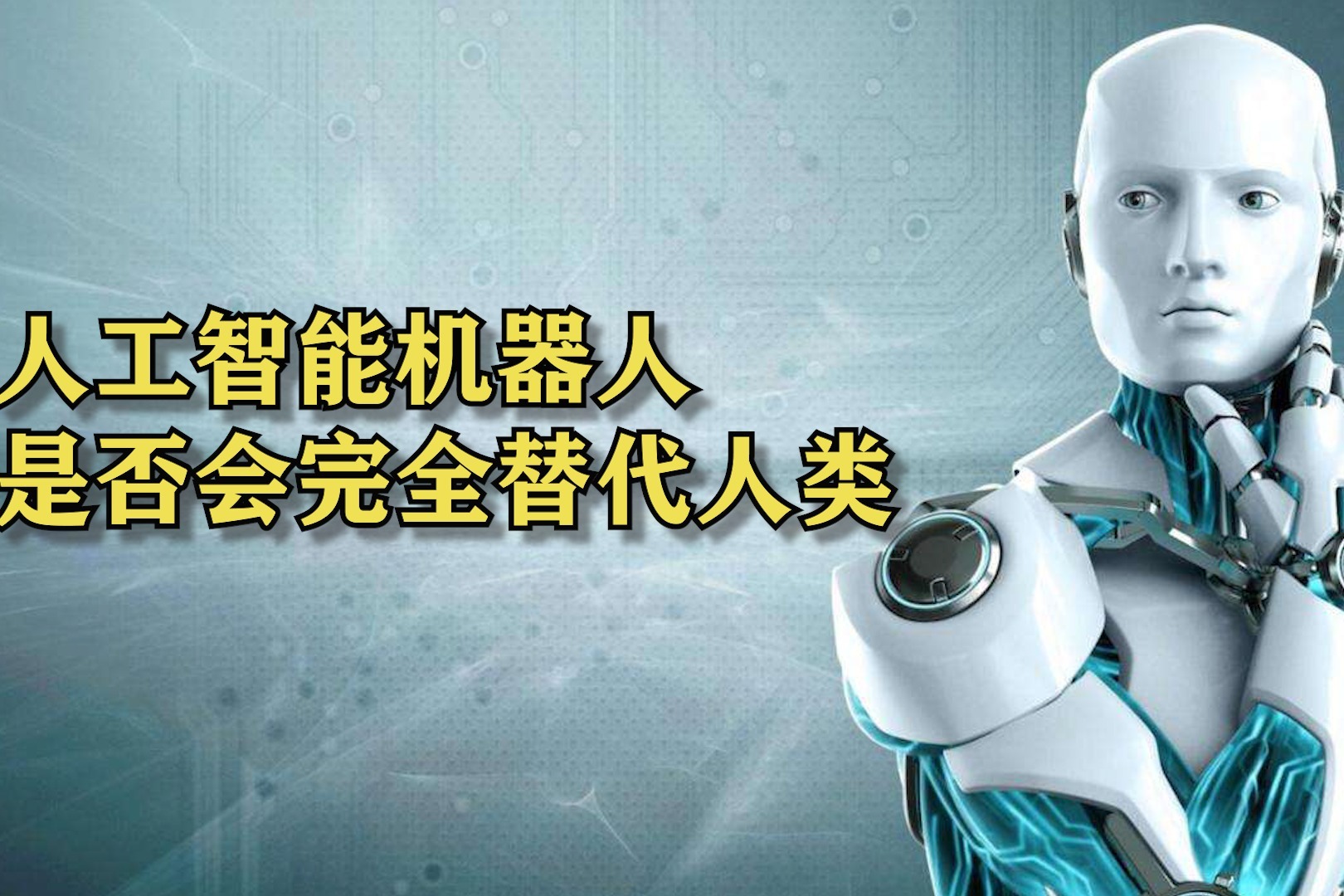 人工智能机器人是否会完全替代人类？