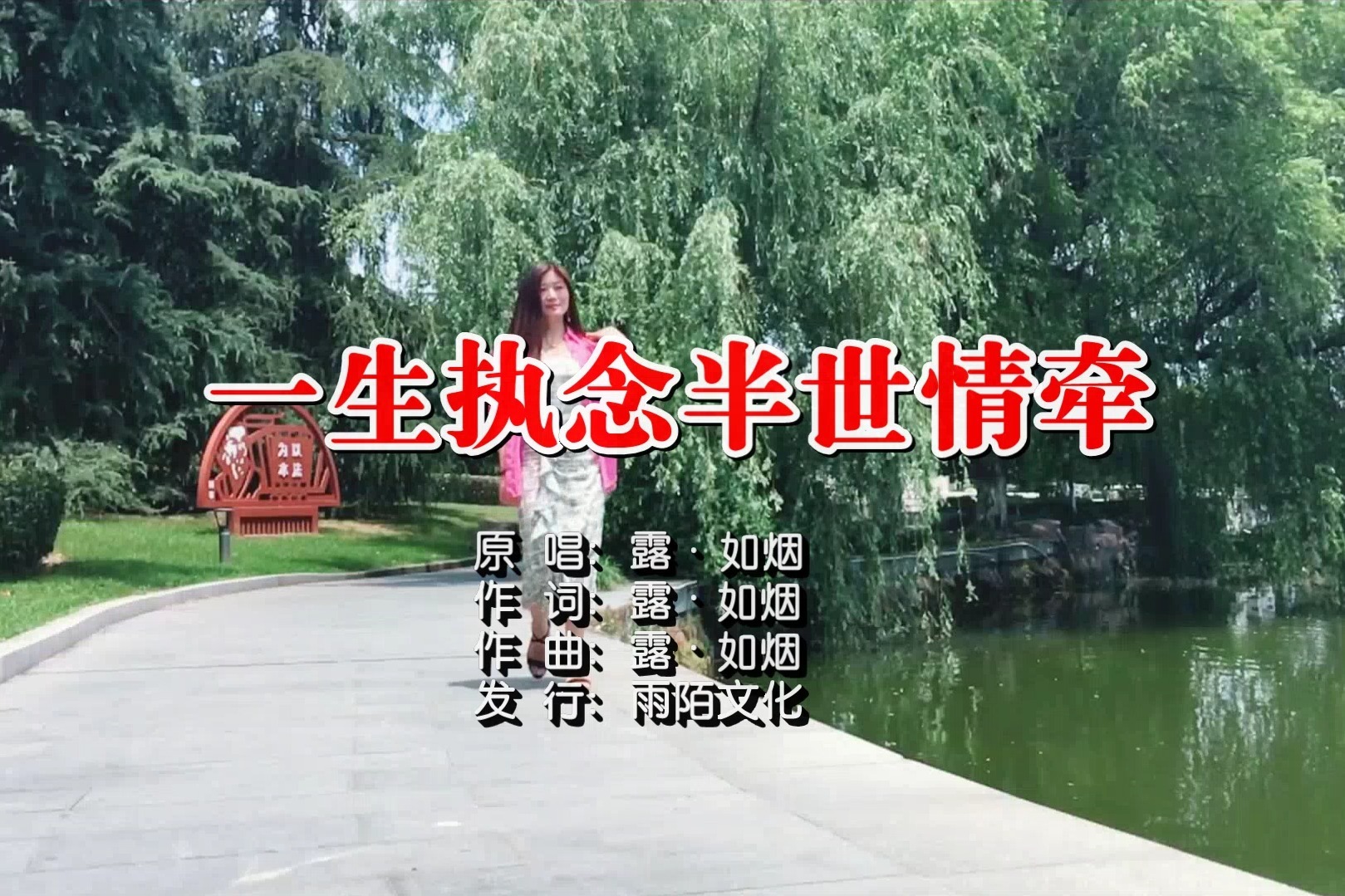 露如烟一生执念半世情牵mtv