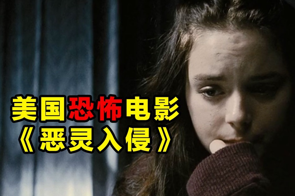 夜晚三点半打码版几分钟看完美国恐怖电影恶灵入侵