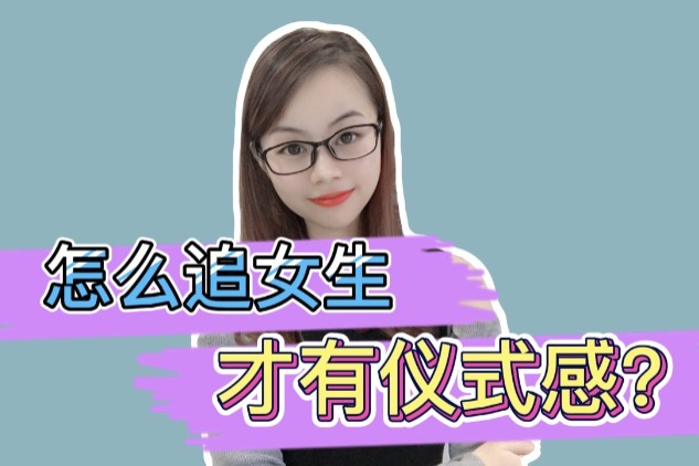 怎么追女生才有仪式感？学会这样做，妥妥的