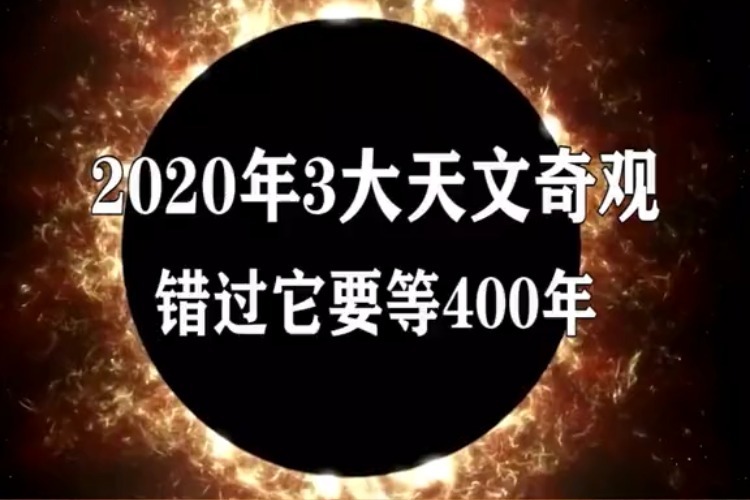 2020年3大天文奇观，你肯定会错过