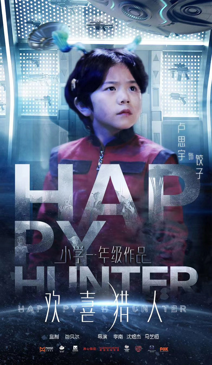 《欢喜猎人》热播 卢思宇饰演"百岁正太"饺子__凤凰网