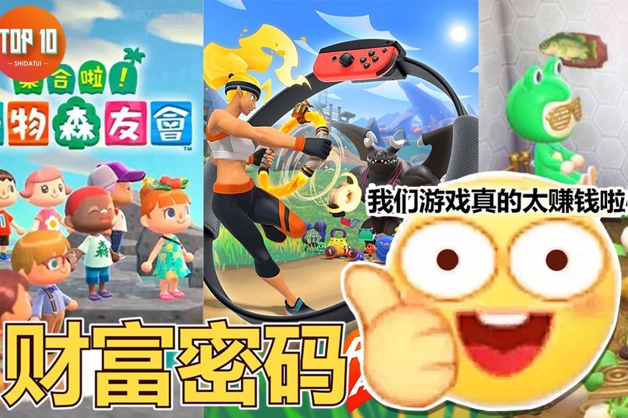 盘点“一波致富”的游戏理财产品【是大腿TOP10第110期】