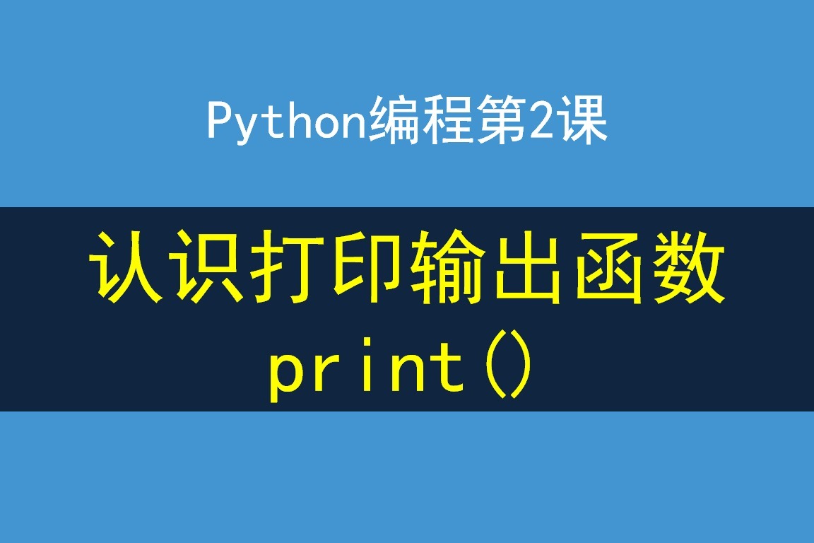 python編程第2課,5個print參數使用案例講解,認識打印輸出函數