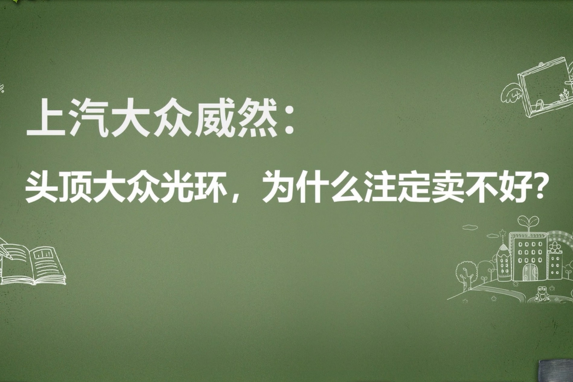 上汽大众Viloran威然：头顶大众光环，为什么注定卖不好？