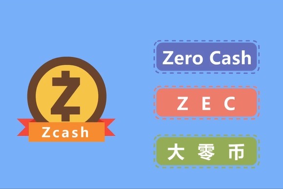 区块链100问-大零币Zcash是什么？