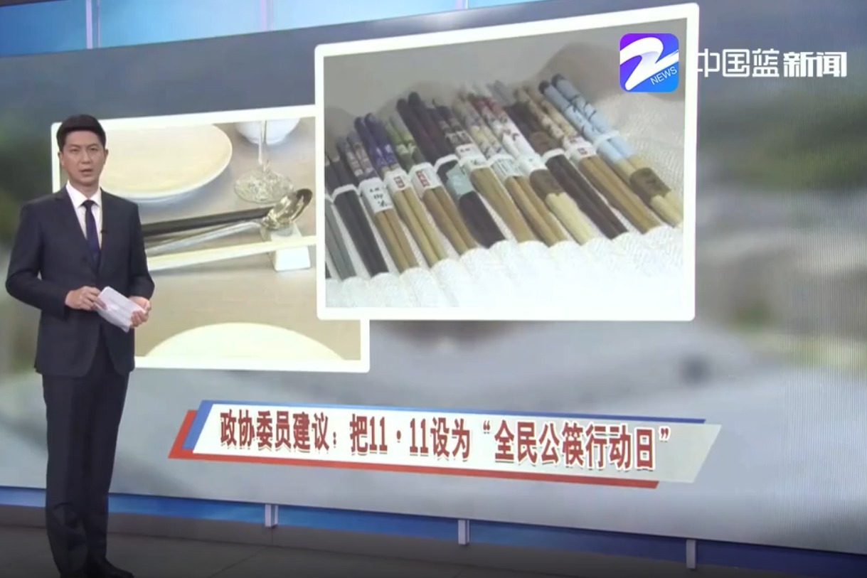 政协委员建议——把11·11设为“全民公筷行动日”