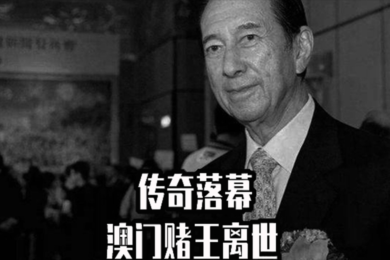 澳门一代赌王何鸿燊逝世 享年98岁 传奇人生落幕!