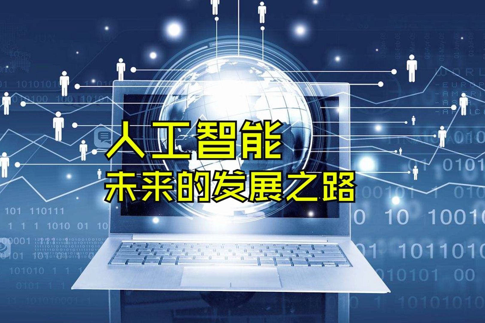 人工智能未来的发展之路