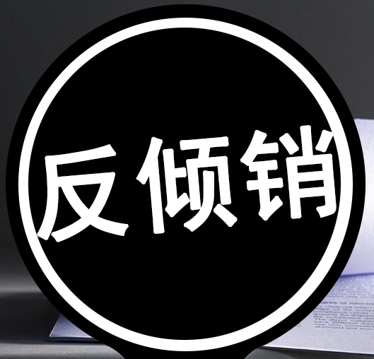 一般是对倾销的外国商品除征收一般进口税外,还要再收附加税,使其不能