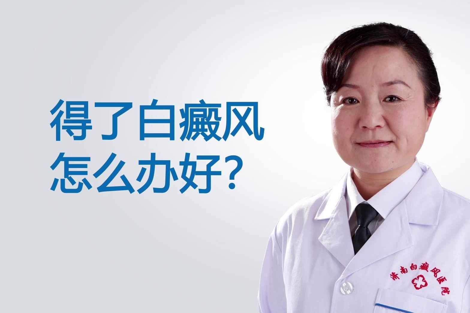 山东德州白癜风医院宋静医生讲一讲：得了白癜风怎么办？