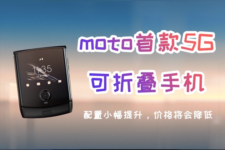 摩托罗拉第一款支持5G的可折叠手机曝光，配置升级