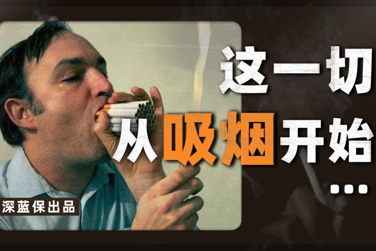 【科普】当你开始吸烟后，生活会变成什么样？