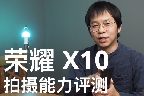 叶梓荣耀x10拍摄能力测评