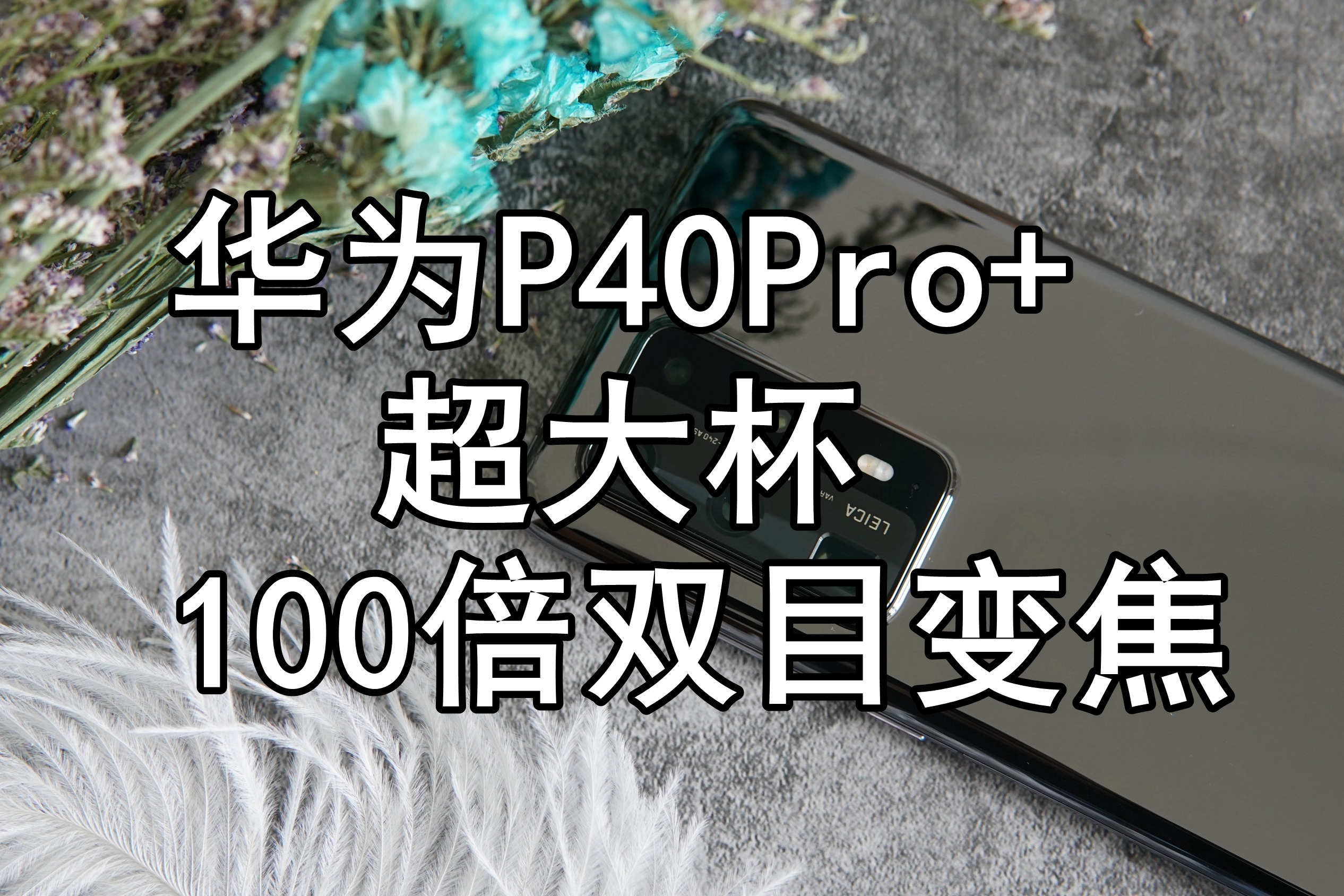 华为P40 Pro+的100倍双目变焦，对于普通人意味着什么？