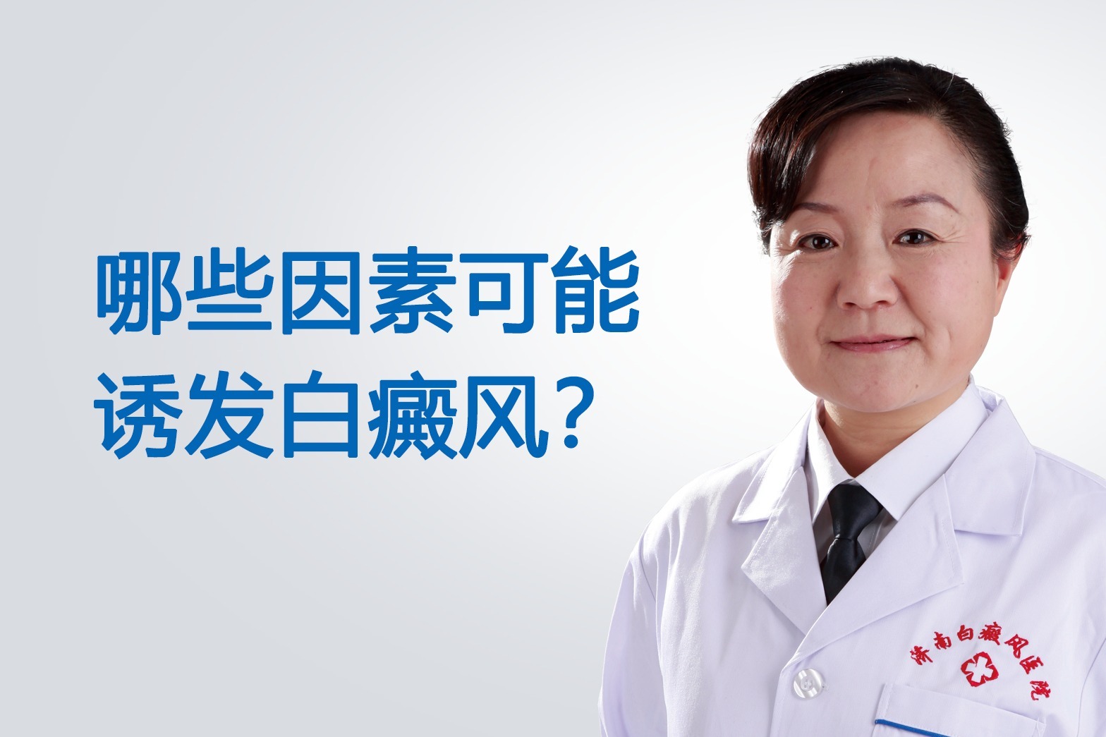 山东济南白癜风医院宋静医生告诉你，哪些因素可能诱发白癜风