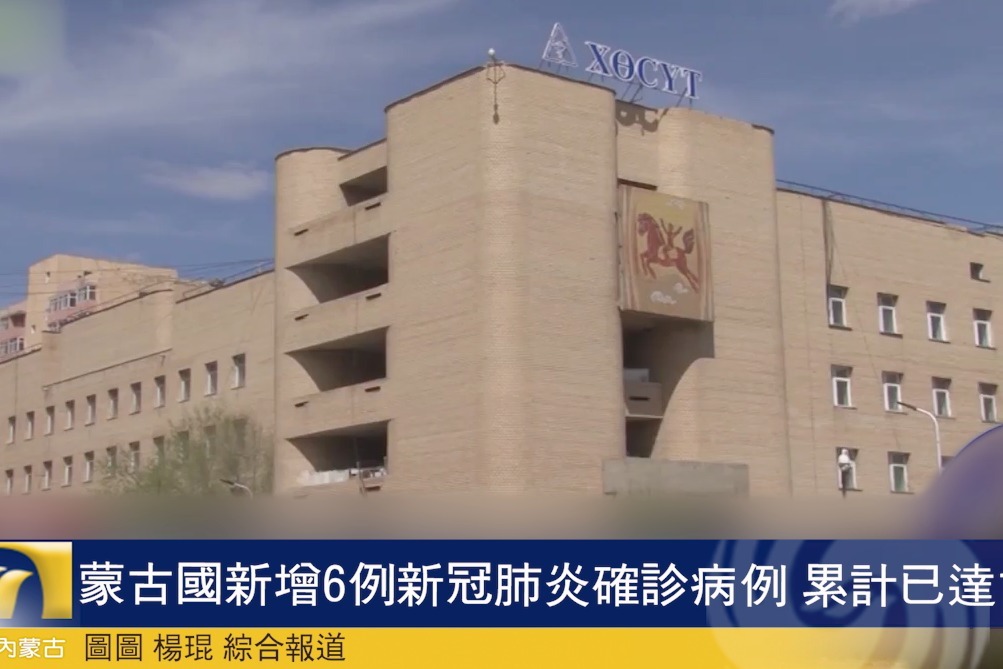 蒙古国新增6例新冠肺炎确诊病例累计已达185例