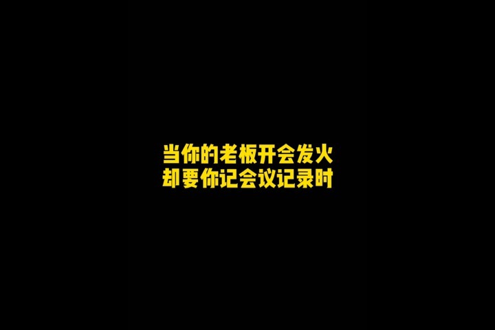 老板一生气就喜欢说脏话...还好小可爱—讯飞A1录音笔全都能屏蔽