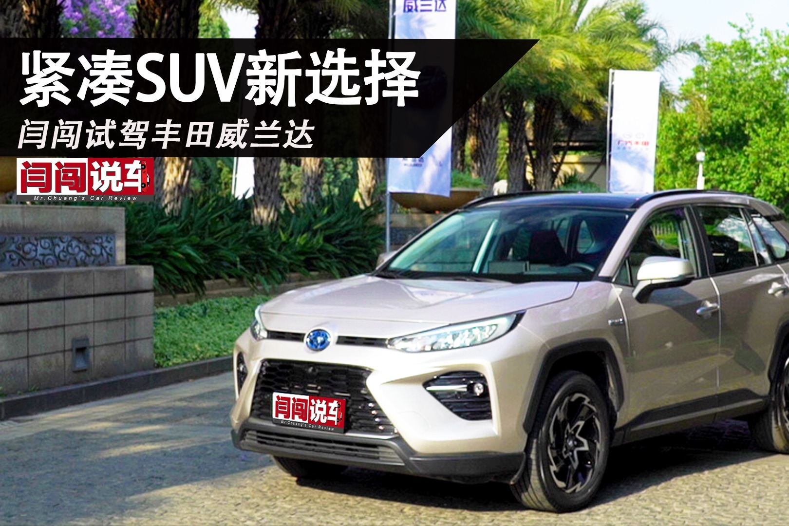 紧凑SUV新选择 闫闯试驾丰田威兰达