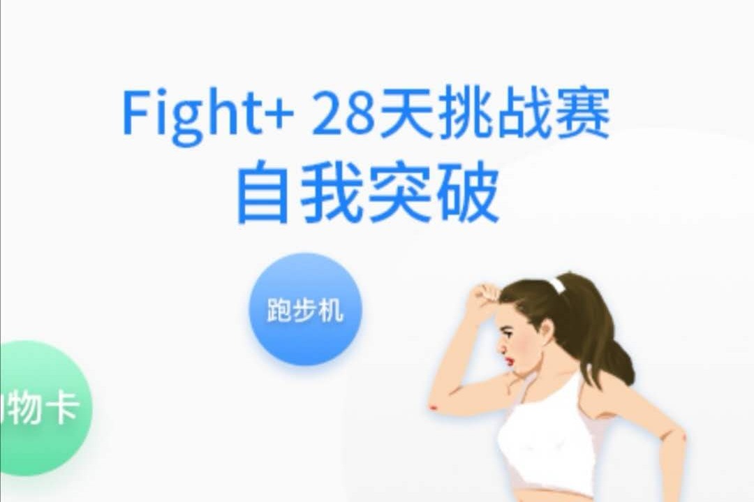 汇富康达FIGHT+28天挑战赛 DAY8 挑战极限