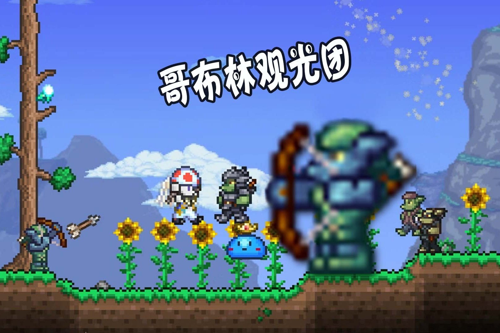 天铭泰拉瑞亚14最后的旅途13哥布林观光团蚁狮巢穴新物品