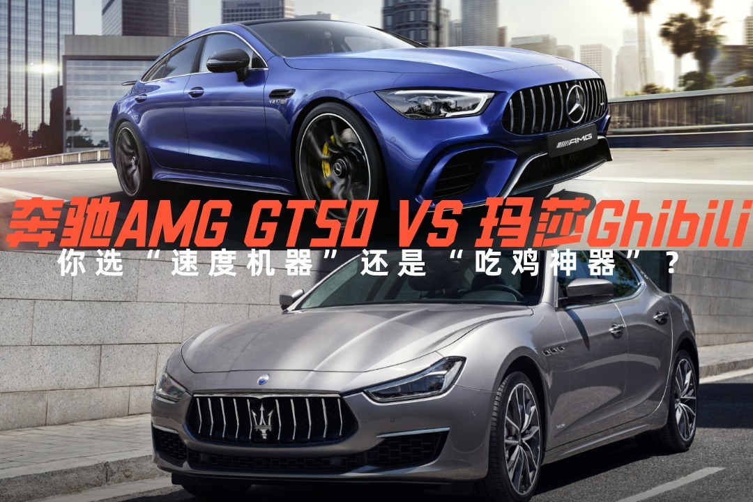 预算不到100万，奔驰AMG GT50和玛莎Ghibili，你选谁？