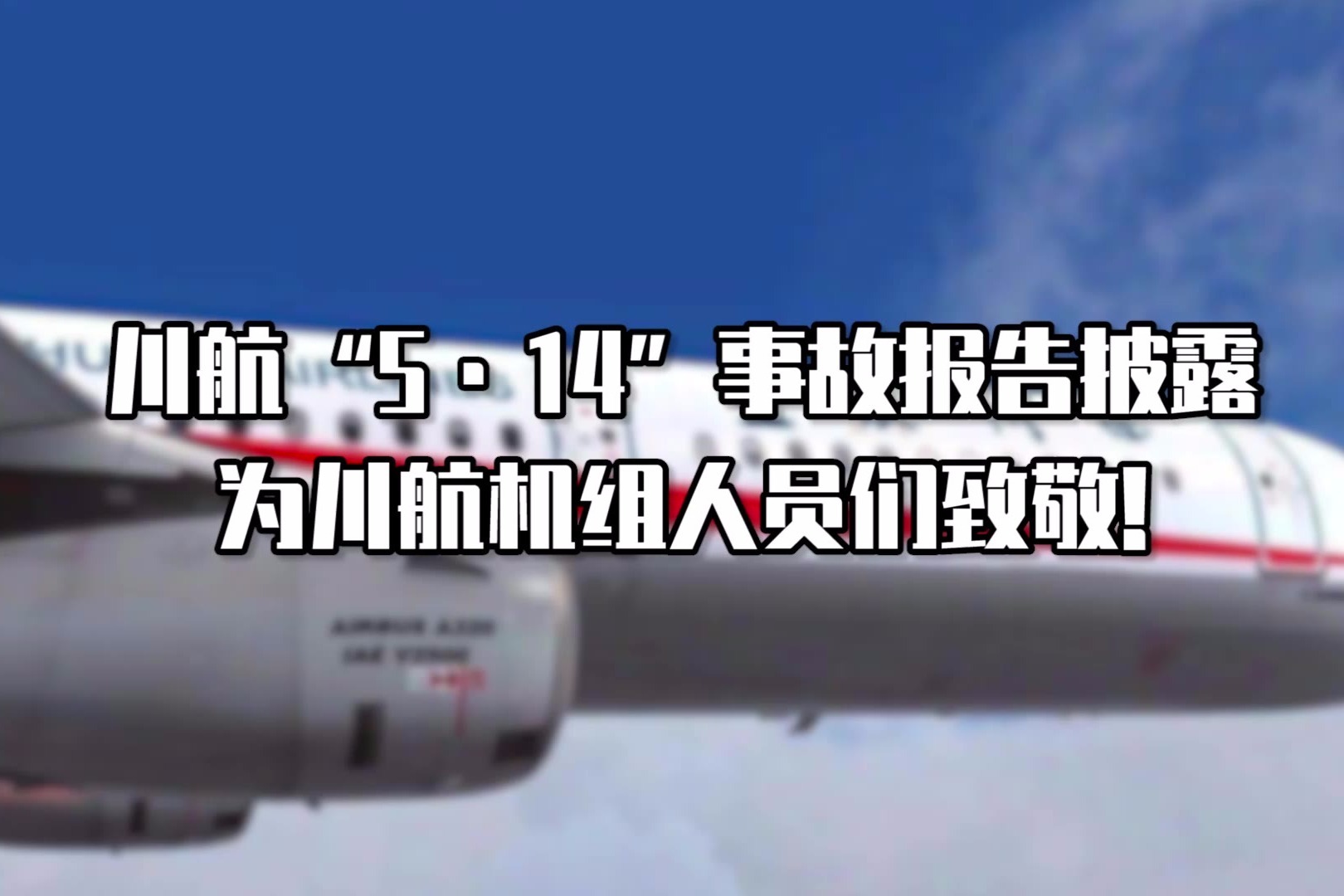 川航514事故报道披露为川航机组人员们致敬