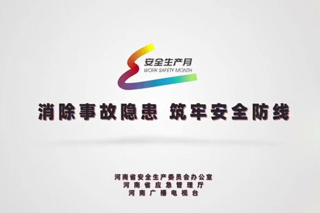 河南省应急管理厅安全生产月宣传片：消除事故隐患，筑牢安全防线