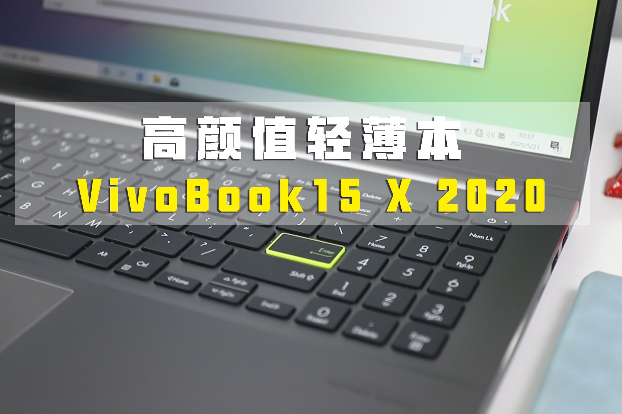 高颜值轻薄本VivoBook15 X 2020，带你解锁高效办公新姿势