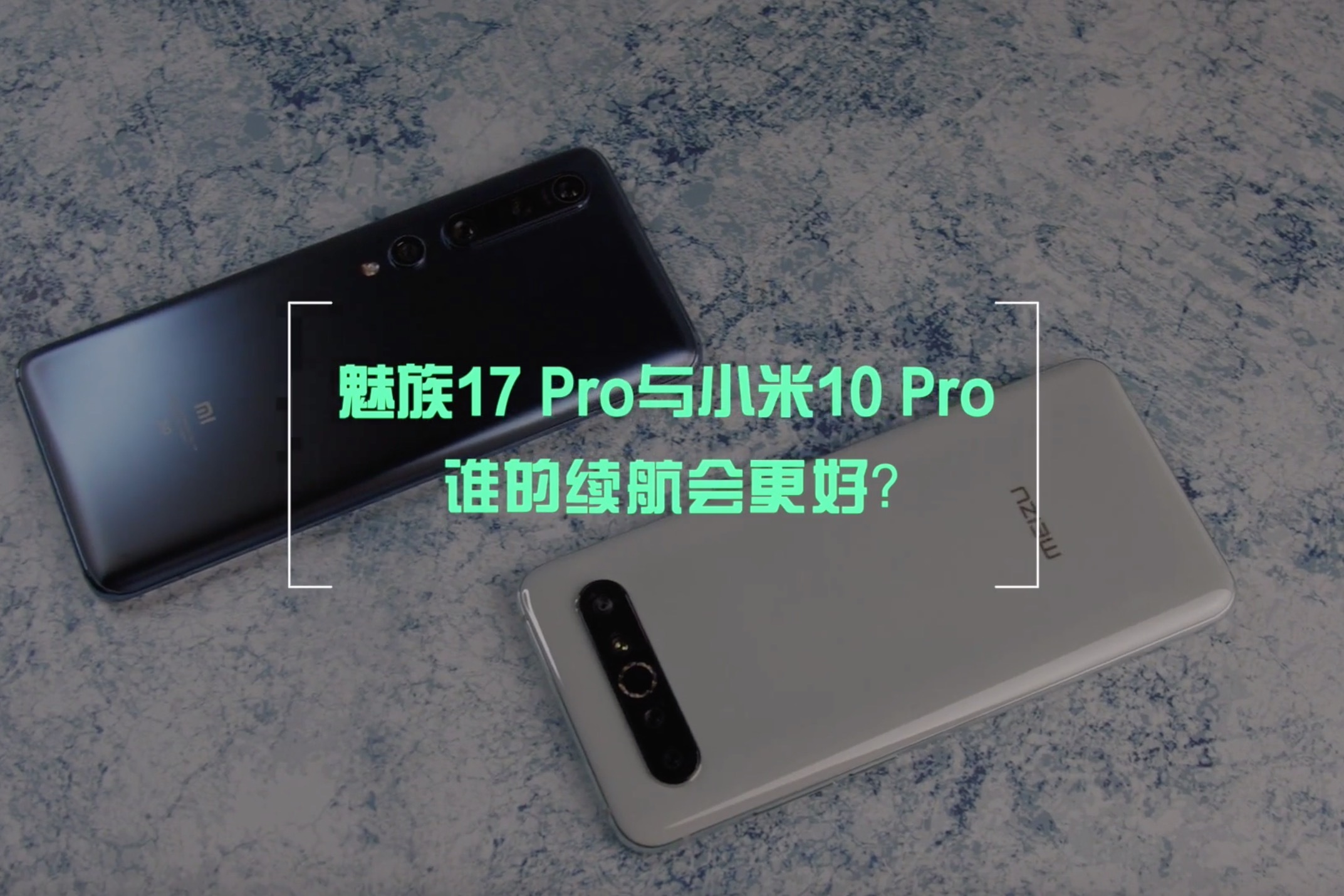 魅族17 Pro 5小时极限续航测试对比小米10 Pro，结果差距不大？