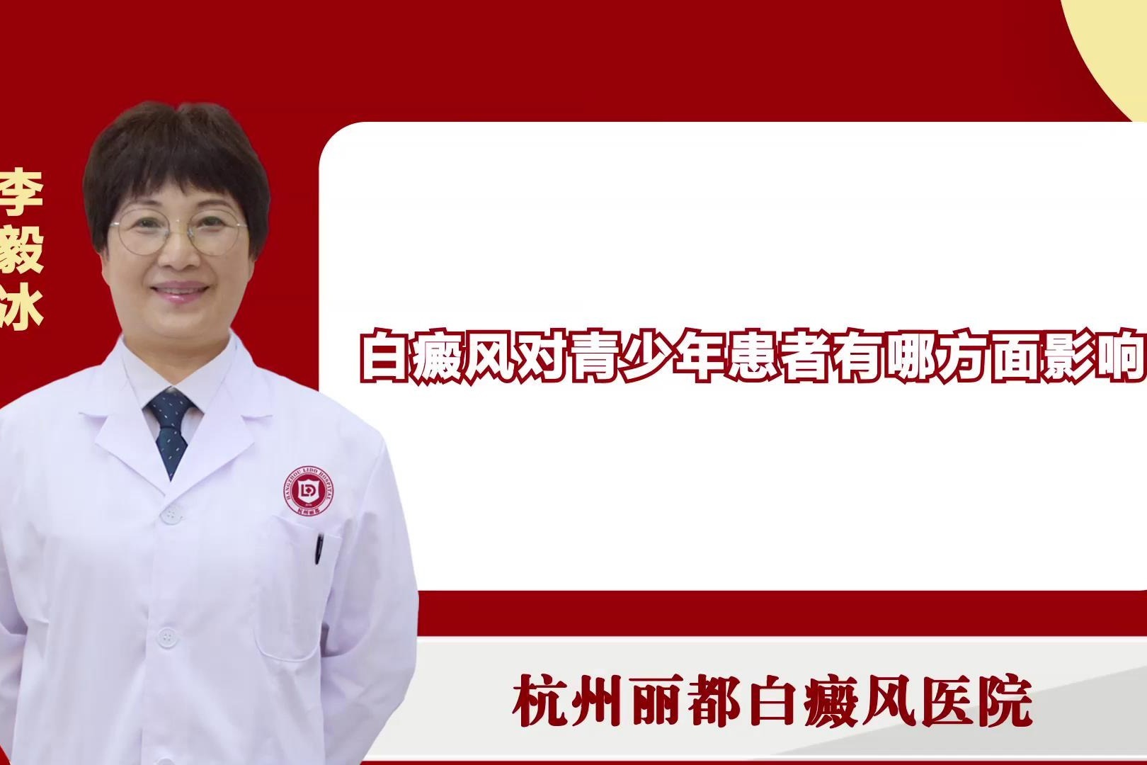 浙江杭州丽都白癜风医院李毅冰谈一谈：白癜风对青少年患者的影响