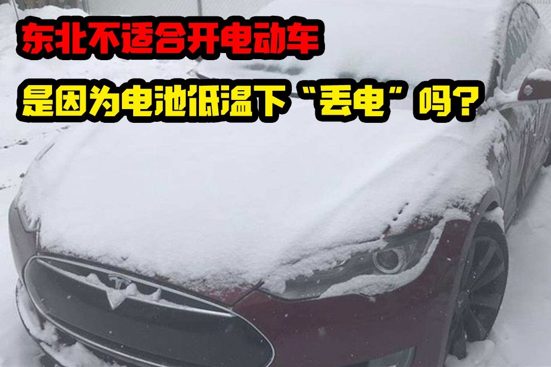 东北不适合开电动车，是因为电池低温下“丢电”吗？