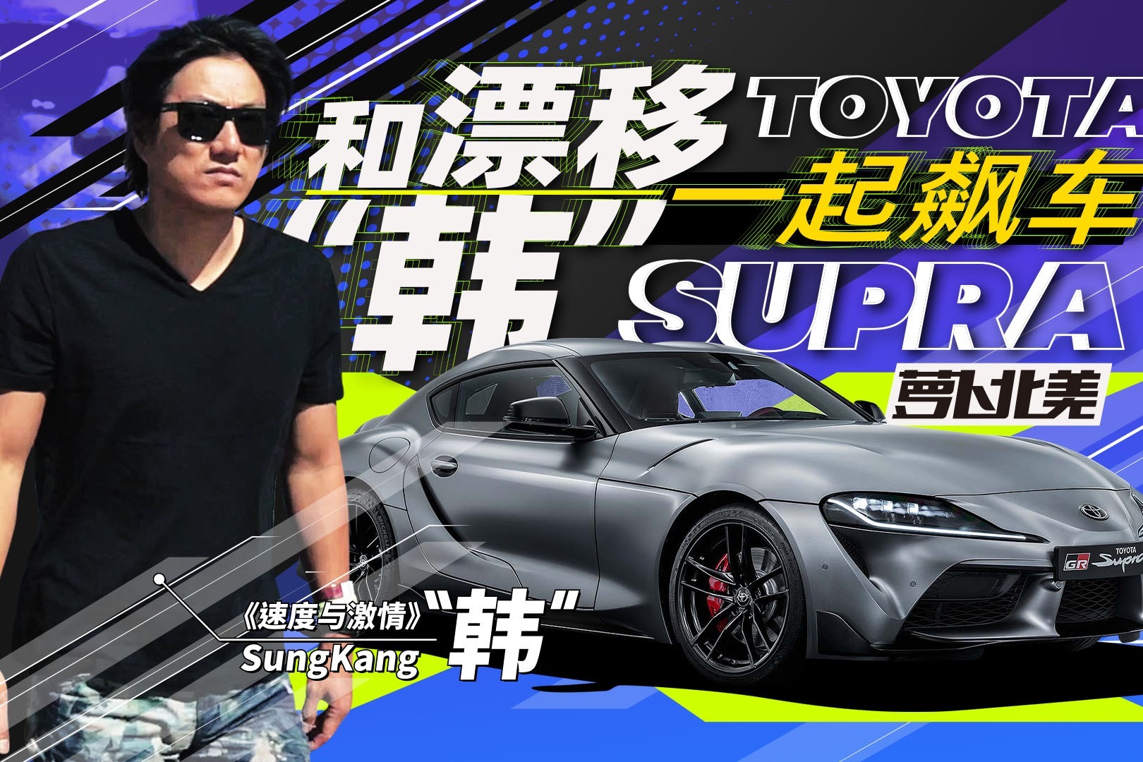 《速度与激情9》最大的彩蛋 复活"韩"开车什么水平?| 萝卜北美