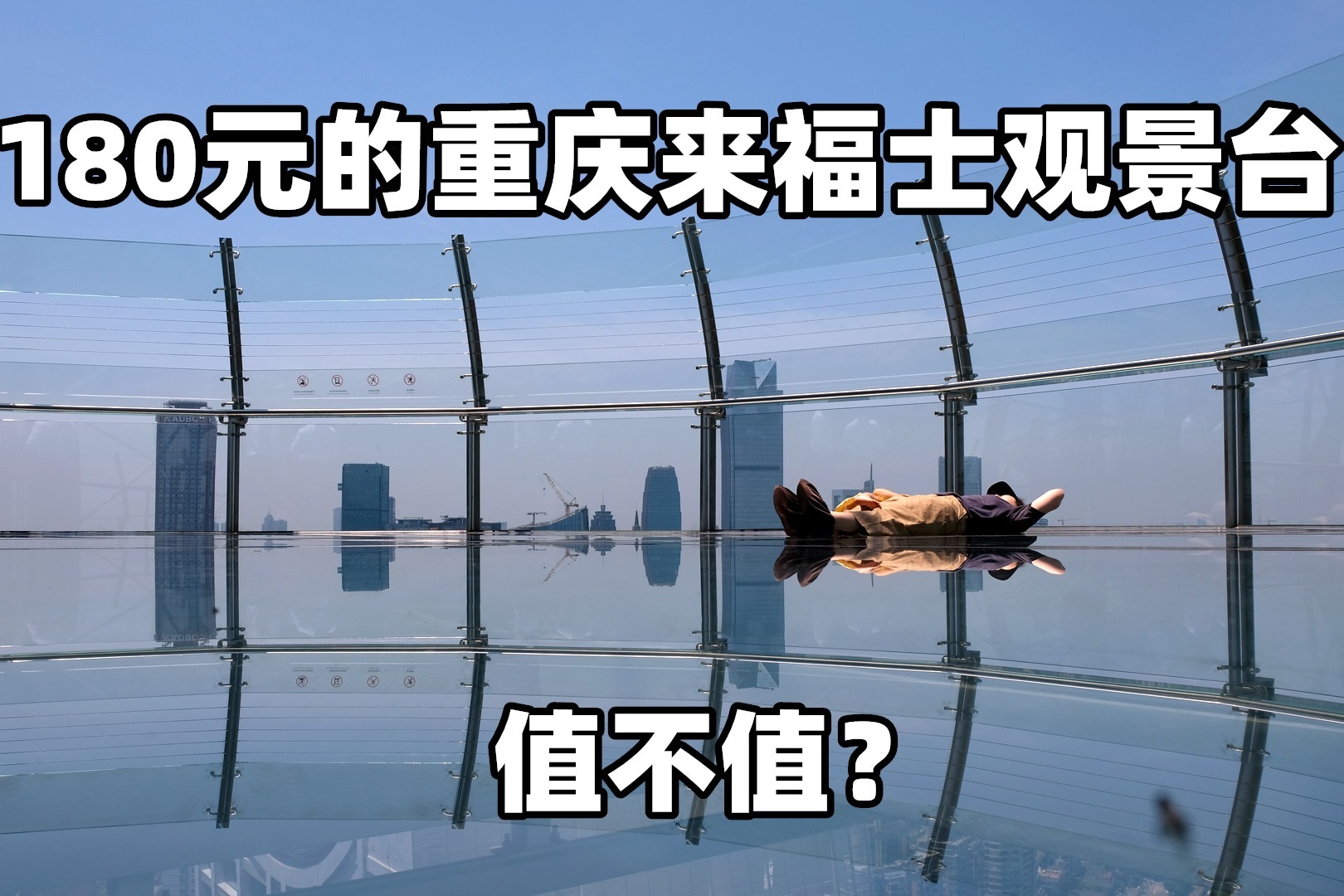 帮你省下180元，全景展现重庆来福士探索舱观景台，这一趟很值！