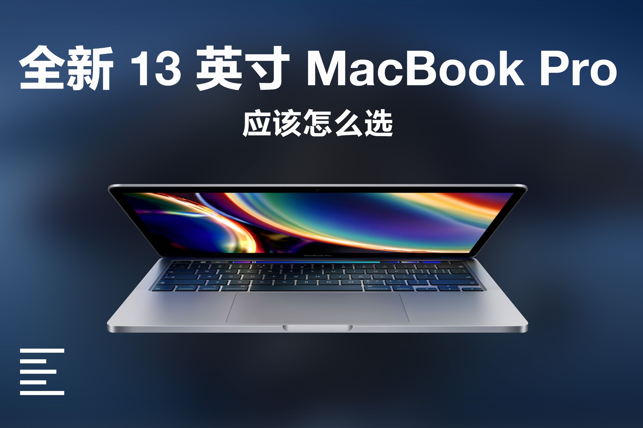 全新13寸macbook pro評測:哪一臺蘋果本才最適合你?| 凰家評測