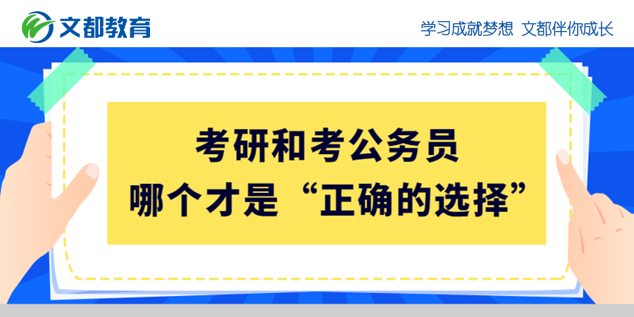 不要告訴別人（考研和考公務(wù)員）考研與考公務(wù)員哪個更容易，考研和考公務(wù)員，哪個才是“正確的選擇”？，盧旺達(dá)是哪個國家的，