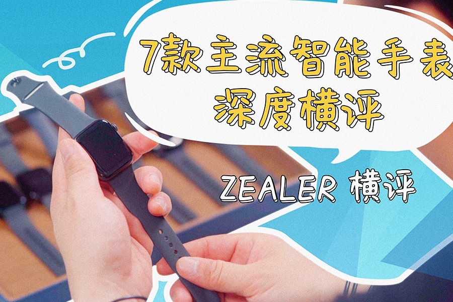 「ZEALER 横评」7款主流智能手表深度横评