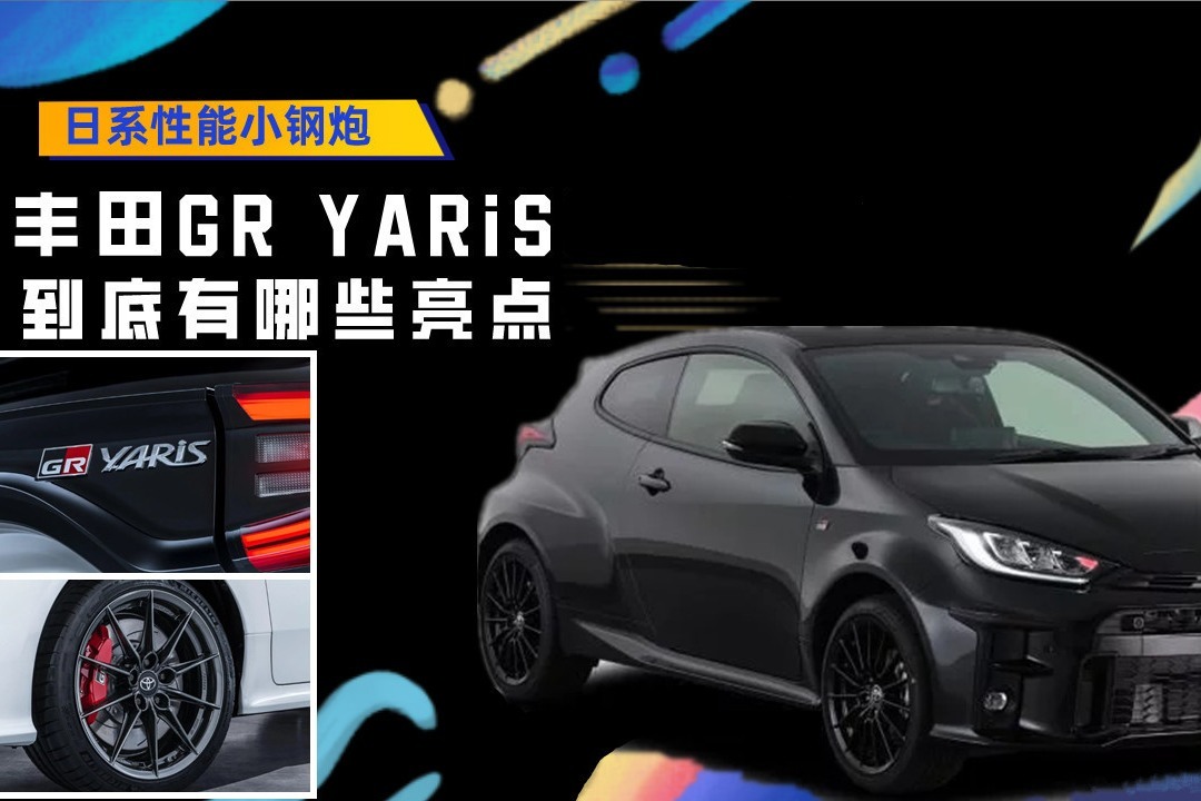 日系性能小钢炮！丰田GR YARiS正式发布，到底有哪些亮点？