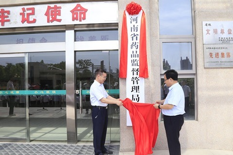 河南省药品监督管理局第四监管分局在商丘市正式挂牌成立