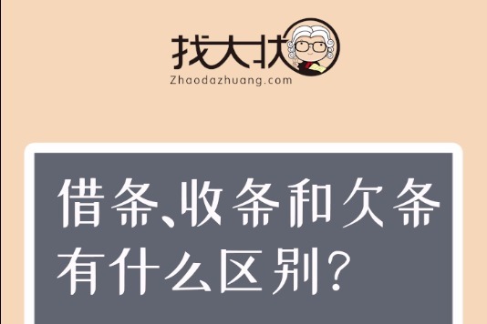 请问找大状：借条，欠条和收条有什么区别？