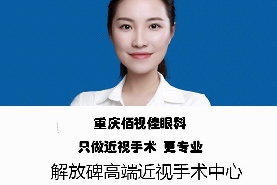 重庆哪里做近视手术最靠谱？推荐重庆佰视佳眼科医院。