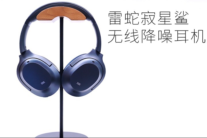 雷蛇寂星鲨无线降噪耳机上手