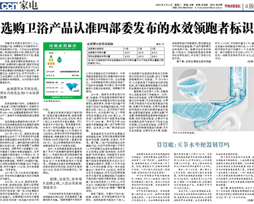 消费类媒体头版:箭牌卫浴节水领跑,选购马桶认准水效领跑者标识