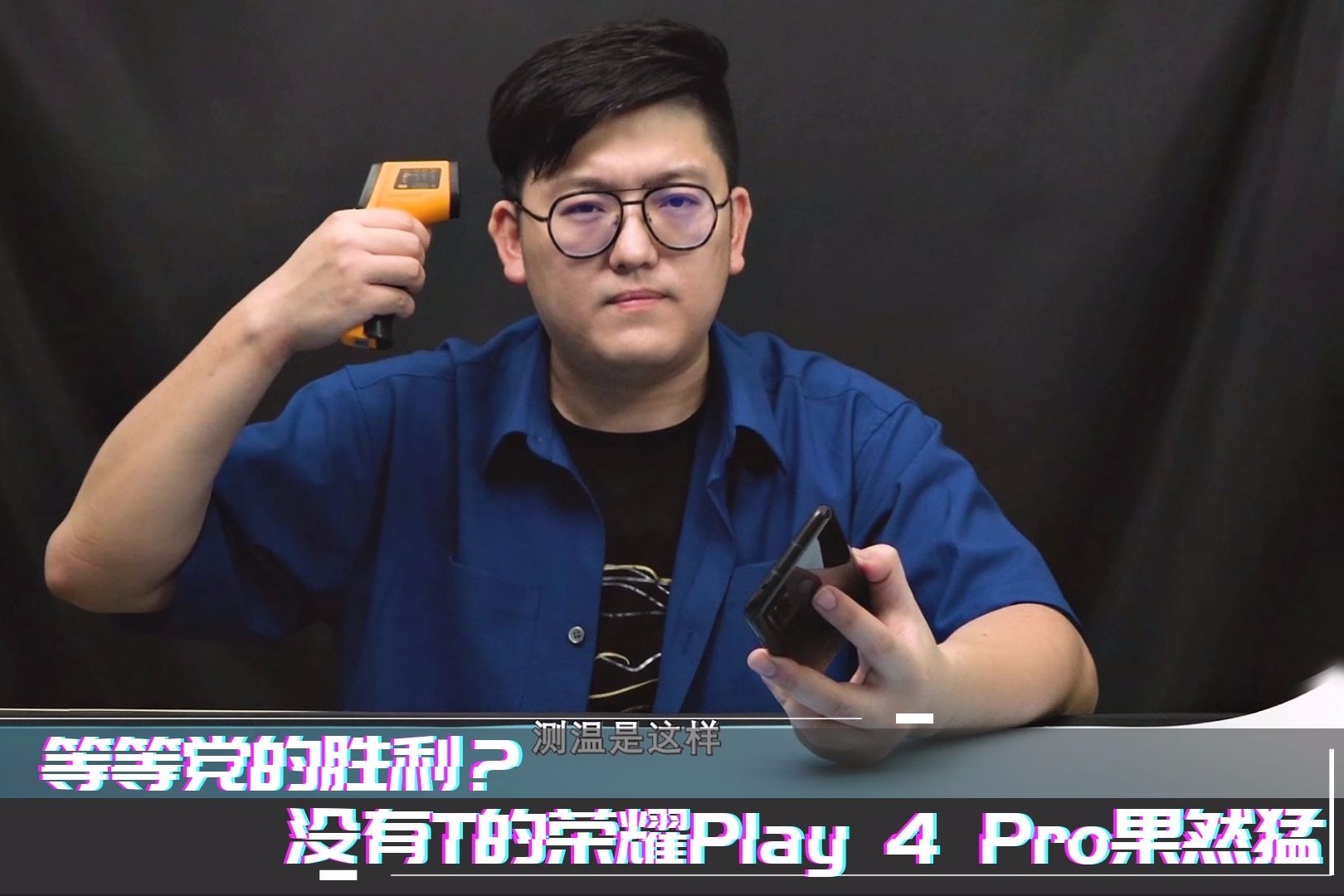 等等党的胜利？没有T的荣耀Play4 Pro果然猛