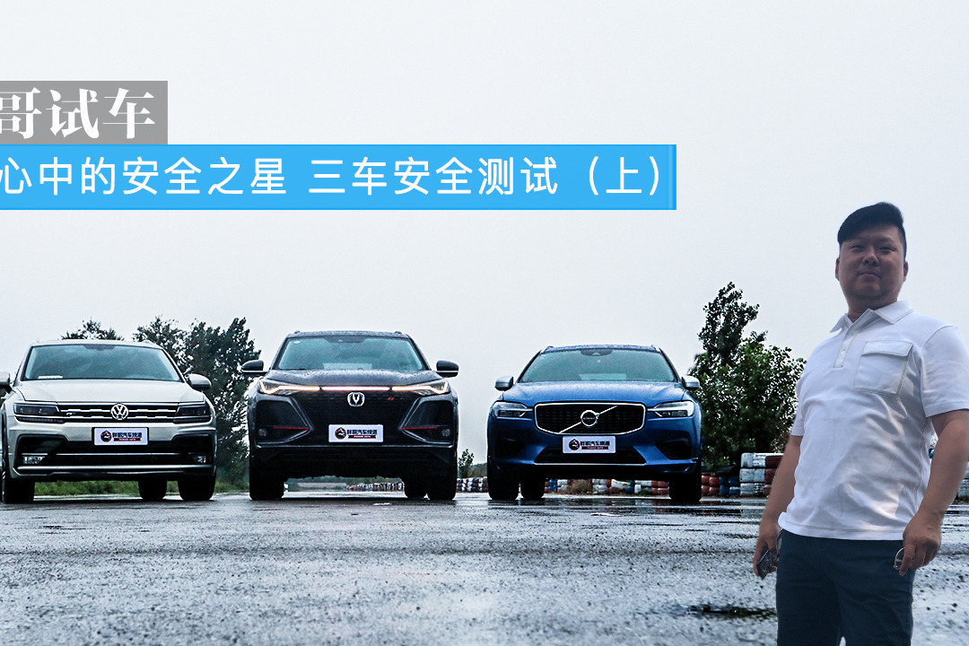 胖哥试车 你心中的安全之星 三车安全测试（上）