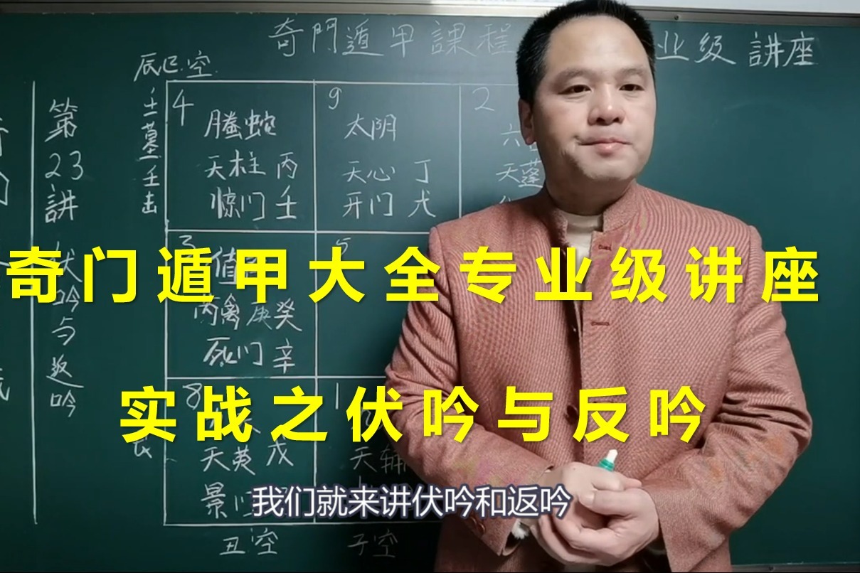 奇门遁甲课程大全专业级！实战之伏吟与反吟 | 带字幕