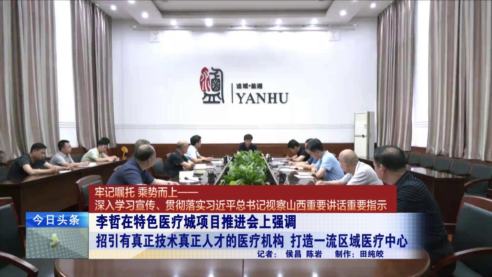盐湖区委书记李哲主持召开特色医疗城项目推进会