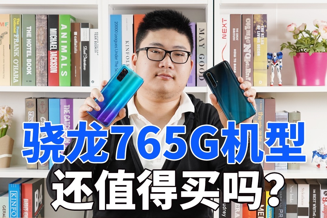 高通骁龙765G手机还值得买吗？实测对比骁龙865旗舰