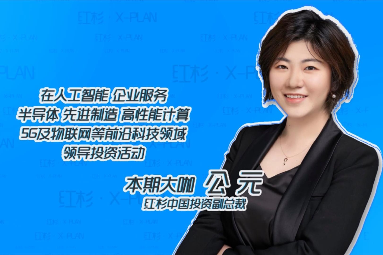 《红杉·X-PLAN创业问诊》红杉中国公元解析智慧城市创业