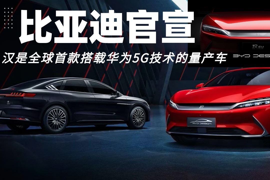 比亚迪官宣汉是全球首款搭载华为5g技术的量产车